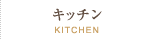 キッチン／KITCHEN