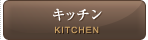 キッチン／KITCHEN