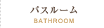 バスルーム／BATHROOM