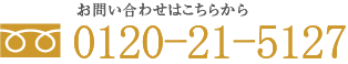 お問い合わせはこちらから フリーダイヤル0120-34-8120