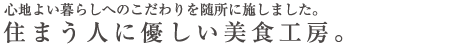 住まう人に優しい美食工房
