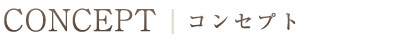 CONCEPT／コンセプト
