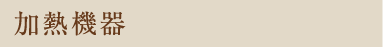 加熱機器