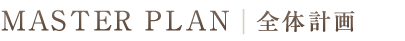 MASTER PLAN／全体計画