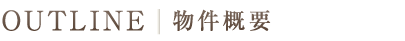OUTLINE／物件概要