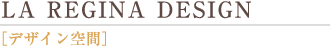 DESIGN/デザイン空間