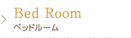 Bed Room／ベッドルーム